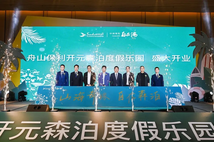 热烈祝贺舟山保利开元森泊度假乐园盛大开园 热烈祝贺舟山保利开元森泊度假乐园盛大开园